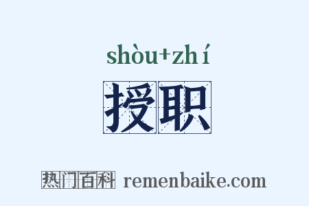 授职是什么意思的图片